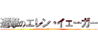 進撃のエレン・イェーガー (attack on Eren Jaeger)
