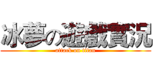 冰夢の遊戲實況 (attack on titan)