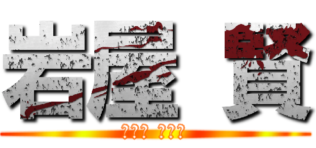 岩屋 賢 (いわや まさる)