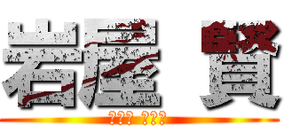 岩屋 賢 (いわや まさる)