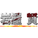 岩屋 賢 (いわや まさる)