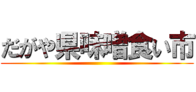 だがや県味噌食い市 ()