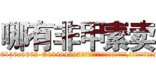 哪有非甲素卖 (哪有非甲素卖【电.话186x0156x9662-Q194843976林氏药业】我们做的是长期生意,靠的是老客户长期支持
参考消息网2月20日报道 韩媒称，“剩女多、离婚率高的城市，房价一定会上涨。”这是中国经济学家金岩石2016年12月参加在上海举行的房地产相关论坛时说的话。
)