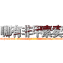 哪有非甲素卖 (哪有非甲素卖【电.话186x0156x9662-Q194843976林氏药业】我们做的是长期生意,靠的是老客户长期支持
参考消息网2月20日报道 韩媒称，“剩女多、离婚率高的城市，房价一定会上涨。”这是中国经济学家金岩石2016年12月参加在上海举行的房地产相关论坛时说的话。
)