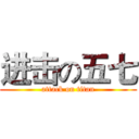 进击の五七 (attack on titan)