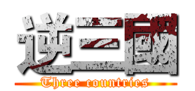 逆三國 (Three countries)
