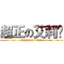 超正の艾莉緹 (attack on titan)