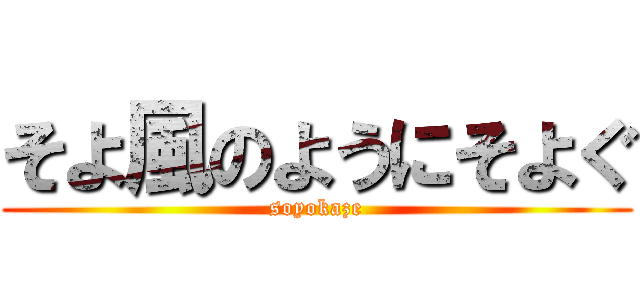 そよ風のようにそよぐ (soyokaze)