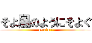 そよ風のようにそよぐ (soyokaze)