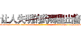 让人失明的药哪里出售 (让人失明的药哪里出售【电-186x2687x6963-Q278180069元-吉-药-业】我们做的是长期生意,靠的是老客户长期支持 http://sngk.net/8HMHj7
)