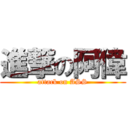 進撃の阿偉 (attack on ASS)