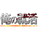 俺の就活 (attack on titan)