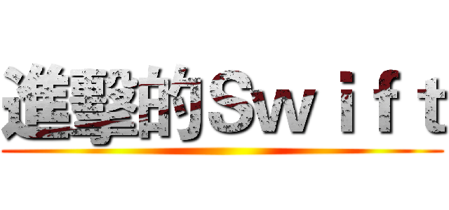 進擊的Ｓｗｉｆｔ ()