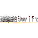 進擊的Ｓｗｉｆｔ ()