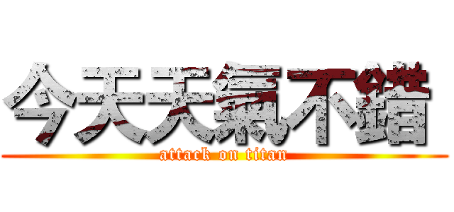 今天天氣不錯  (attack on titan)