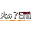 火の７日間 ()