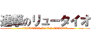 進撃のリュータイオ (i'LIUTAIO DI UN ATACCO)