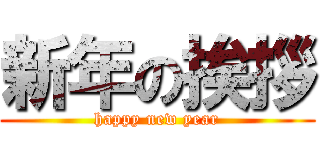 新年の挨拶 (happy new year)