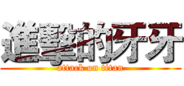 進擊的牙牙 (attack on titan)