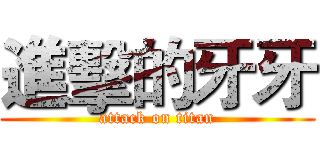 進擊的牙牙 (attack on titan)
