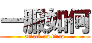 一服如何 (attack on titan)