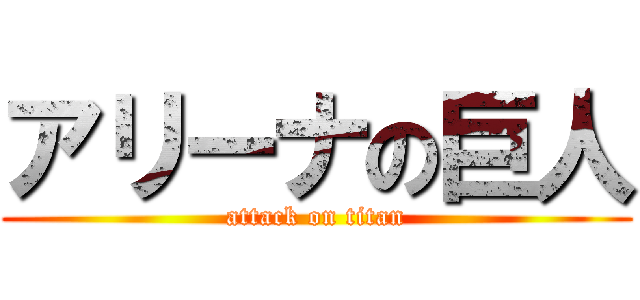 アリーナの巨人 (attack on titan)