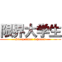 限界大学生 (Sleep time: 3 hours)