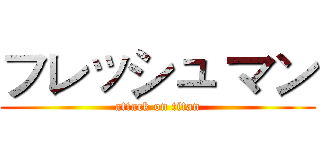 フレッシュ マン (attack on titan)