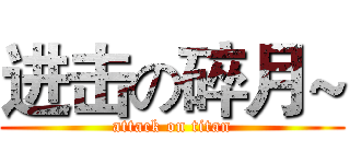 进击の碎月~ (attack on titan)