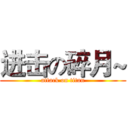 进击の碎月~ (attack on titan)