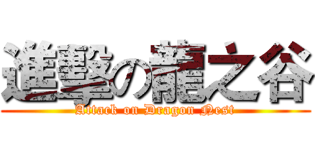 進擊の龍之谷 (Attack on Dragon Nest)