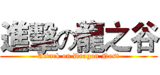 進擊の龍之谷 (Attack on Dragon Nest)