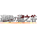 進擊の龍之谷 (Attack on Dragon Nest)