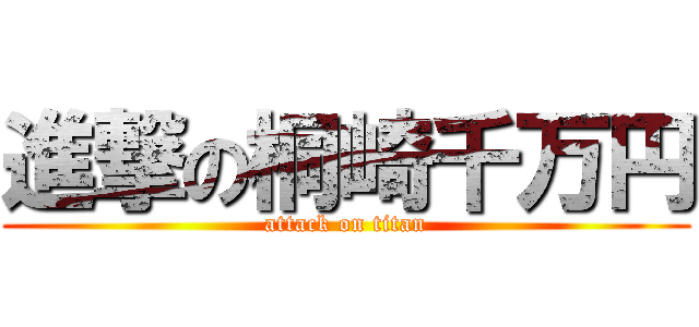 進撃の桐崎千万円 (attack on titan)