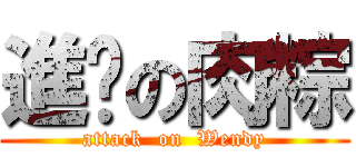 進擊の肉粽 (attack  on  Wendy)