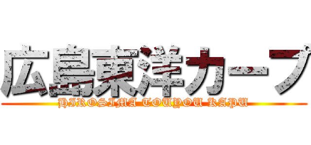 広島東洋カープ (HIROSIMA TOUYOU KAPU)