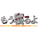 もう寝るよ (mou neruyo)