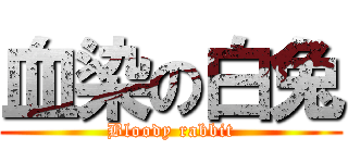 血染の白兔 (Bloody rabbit)