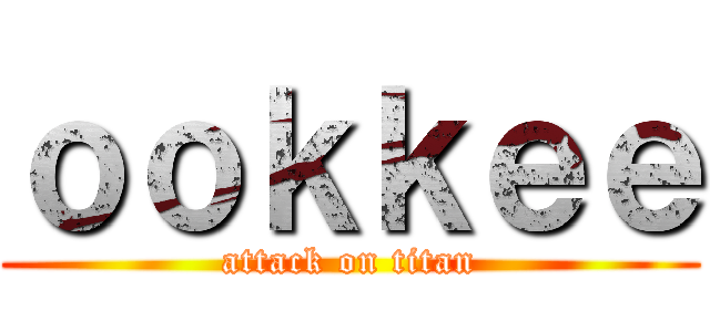 ｏｏｋｋｅｅ (attack on titan)