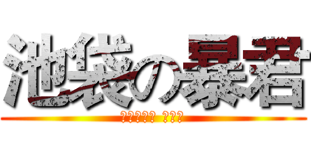 池袋の暴君 (へいわじま しずお)