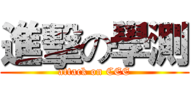 進擊の學測 (attack on CEE)
