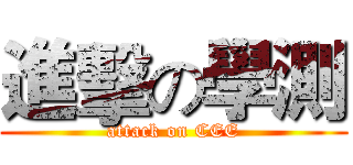 進擊の學測 (attack on CEE)