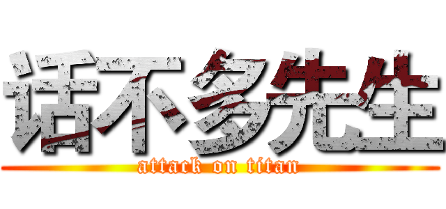 话不多先生 (attack on titan)