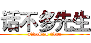 话不多先生 (attack on titan)