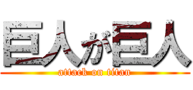 巨人が巨人 (attack on titan)
