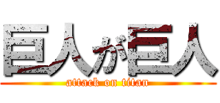 巨人が巨人 (attack on titan)