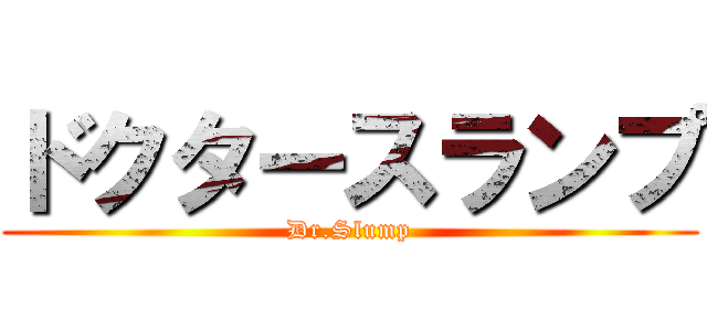 ドクタースランプ (Dr.Slump)