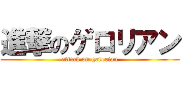 進撃のゲロリアン (attack on gerorian)