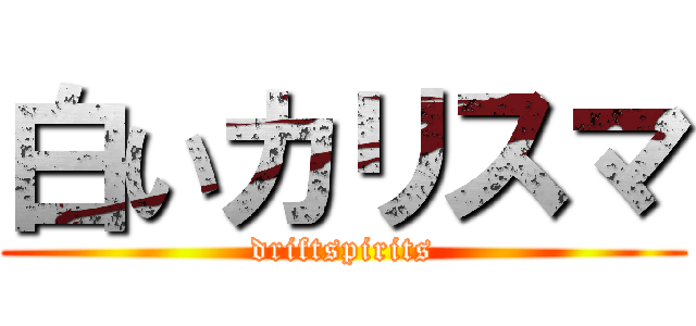 白いカリスマ (driftspirits)