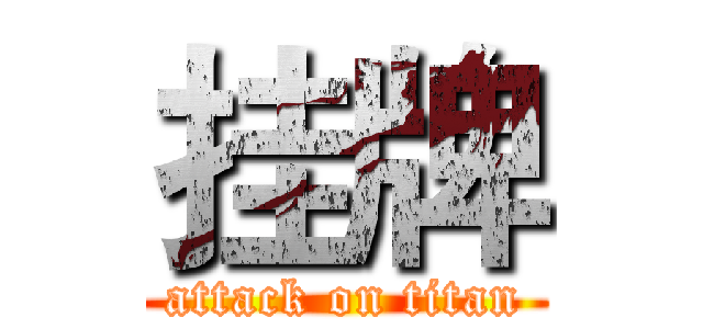 挂牌 (attack on titan)